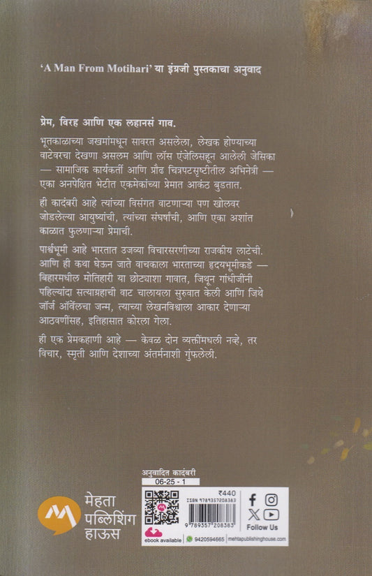 Motiharicha Manus ( मोतिहारीचा माणूस )