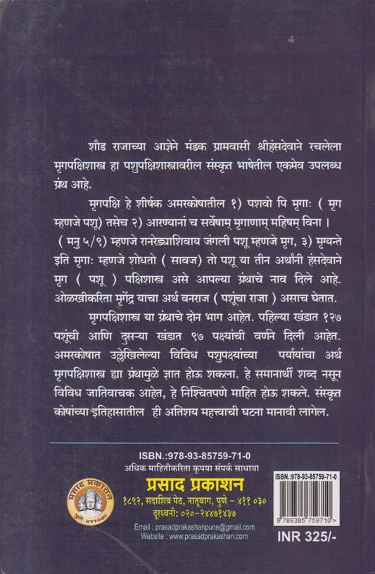 Mrugapakshishastra ( मृगपक्षिशास्त्र )