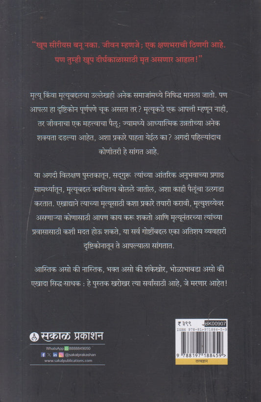 Mrutyu Ek Atal Satya ( मृत्यू एक अटळ सत्य )