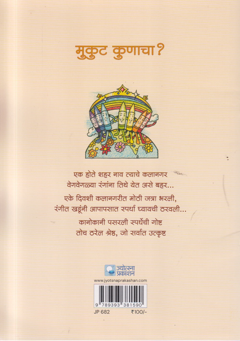 Mukut Kunacha (मुकुट कुणाचा)