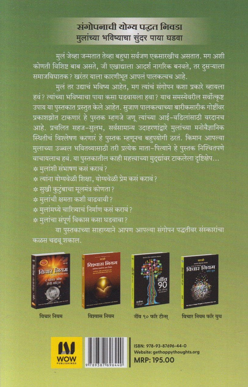 Mulancha Sampurn Vikas Kasa Karava (मुलांचा संपूर्ण विकास कसा करावा)