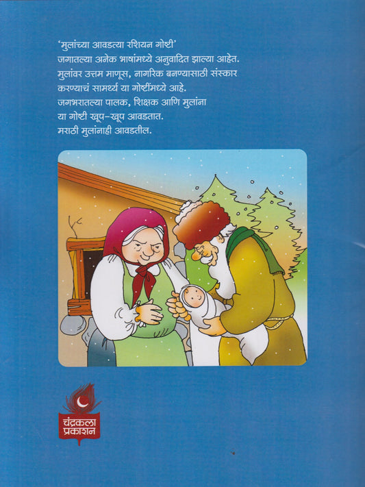 Mulanchya Aavadtya Russion Goshti (मुलांच्या आवडत्या रशियन गोष्टी)