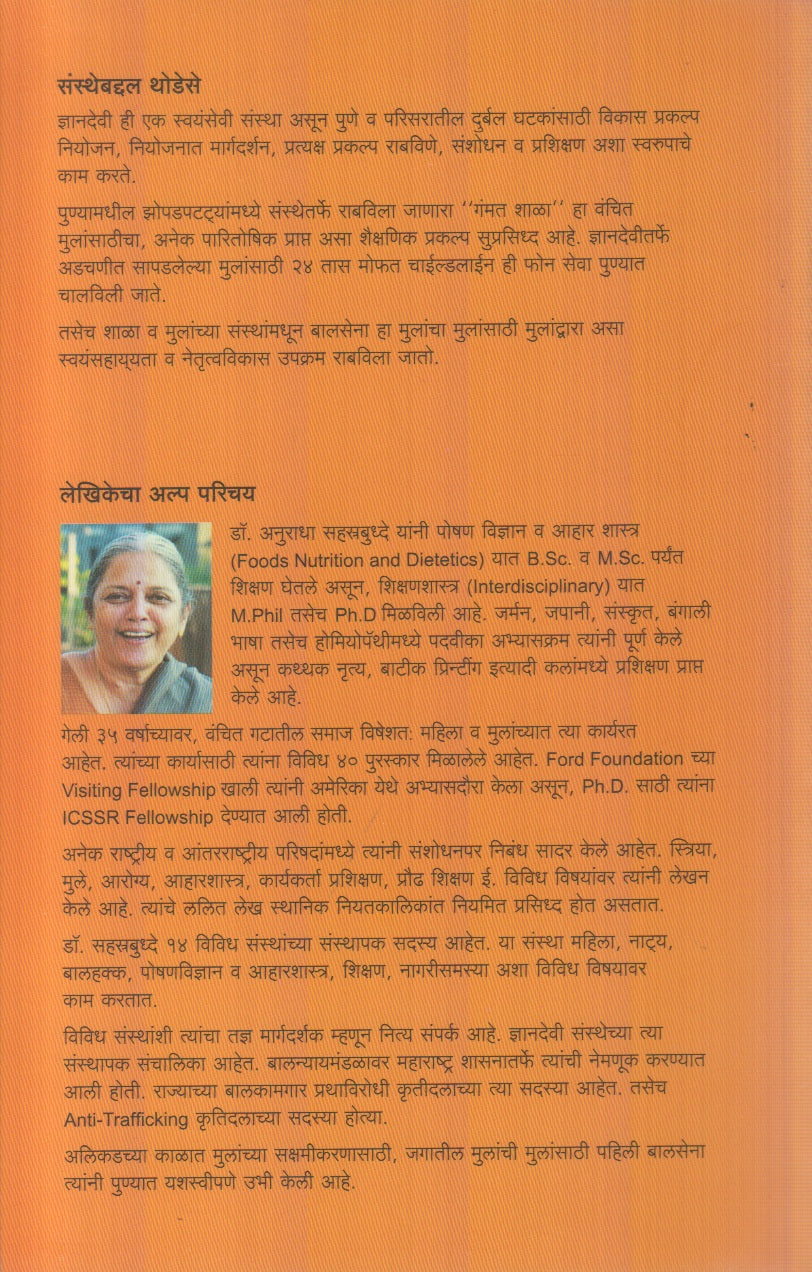Mulanchya Jagache Vastav (मुलांच्या जगाचे वास्तव)