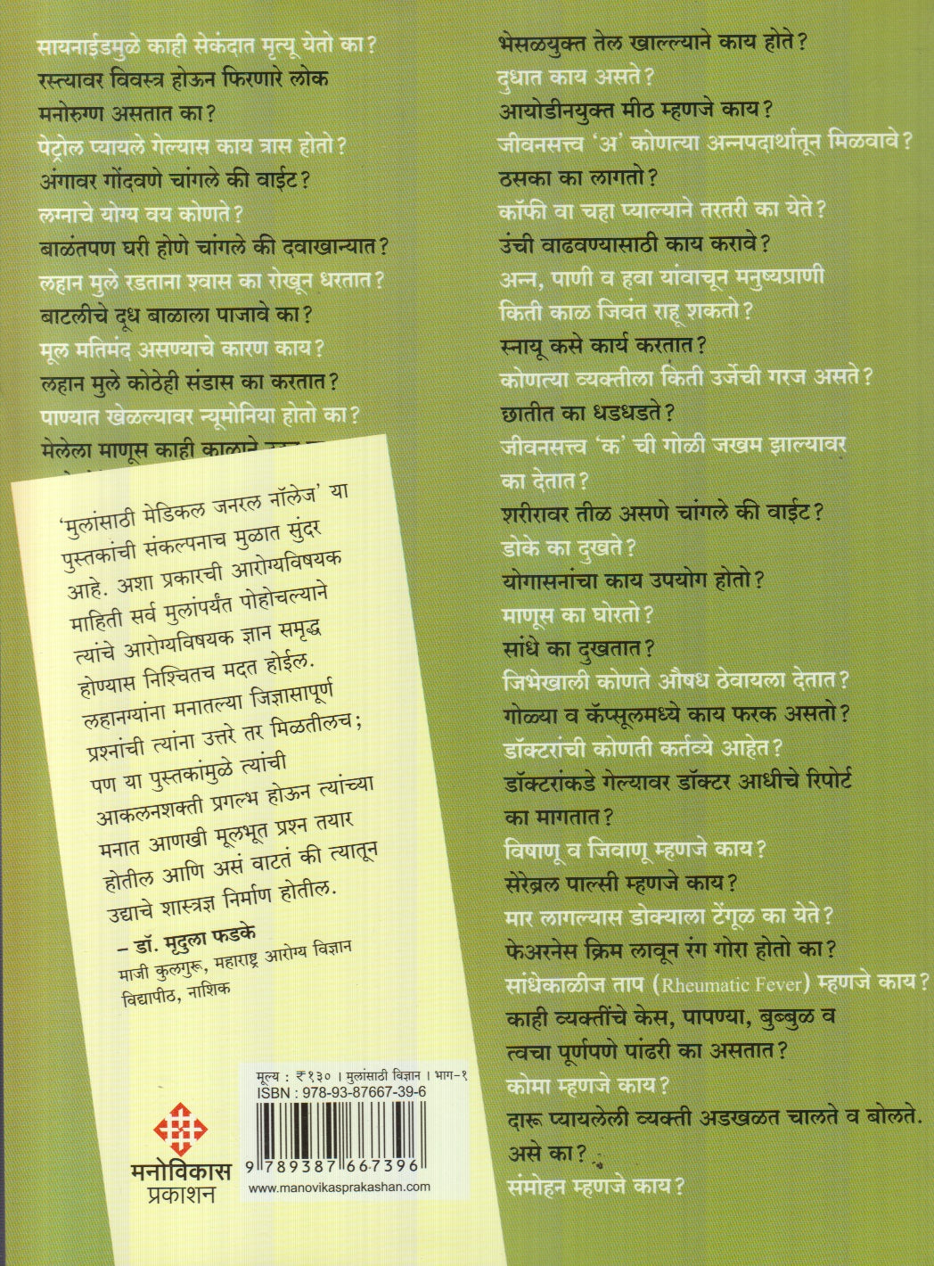 Mulansathi Medical General Knowledge : Bhag 1 (मुलांसाठी मेडिकल जनरल नॉलेज : भाग १)