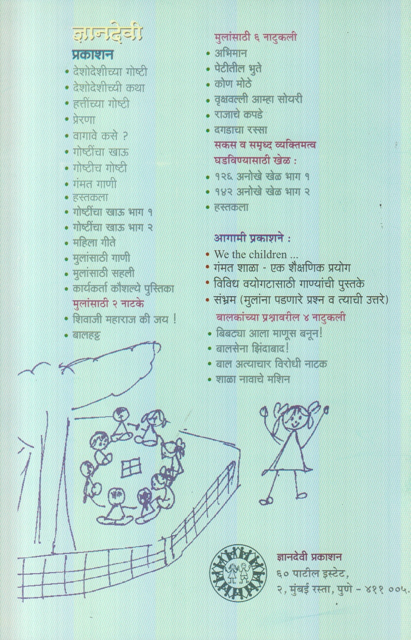 Mulansathi Sahali (मुलांसाठी सहली)