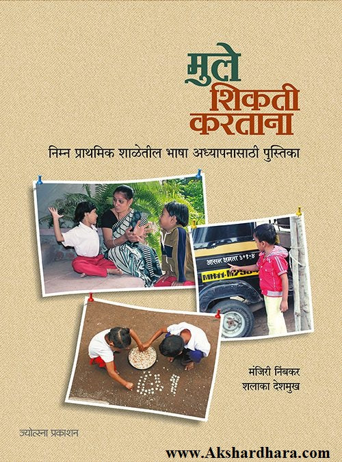 Mule Shikati Kartana (मुले शिकती करताना)