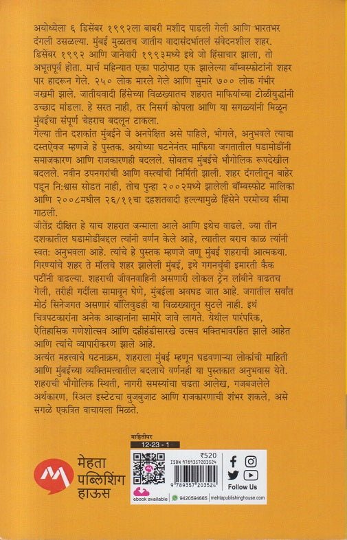 Mumbai After Ayodhya ( मुंबई आफ्टर अयोध्या )