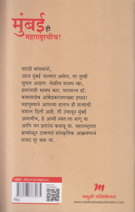 Mumbai he Maharashtrachich ! ( मुंबई ही महाराष्ट्राचीच ! )