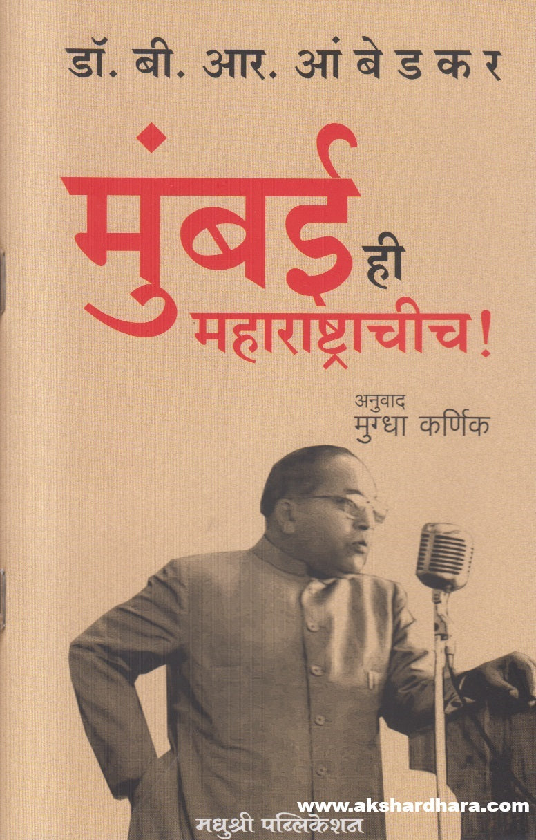 Mumbai he Maharashtrachich ! ( मुंबई ही महाराष्ट्राचीच ! )