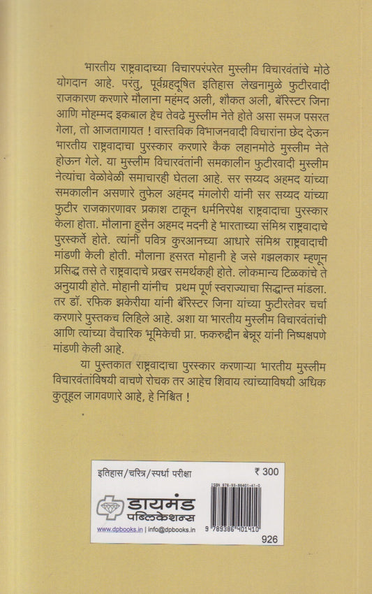 Muslim Rajkiya Vicharwant Ani Rashtravad ( मुस्लिम राजकीय विचारवंत आणि राष्ट्रवाद )
