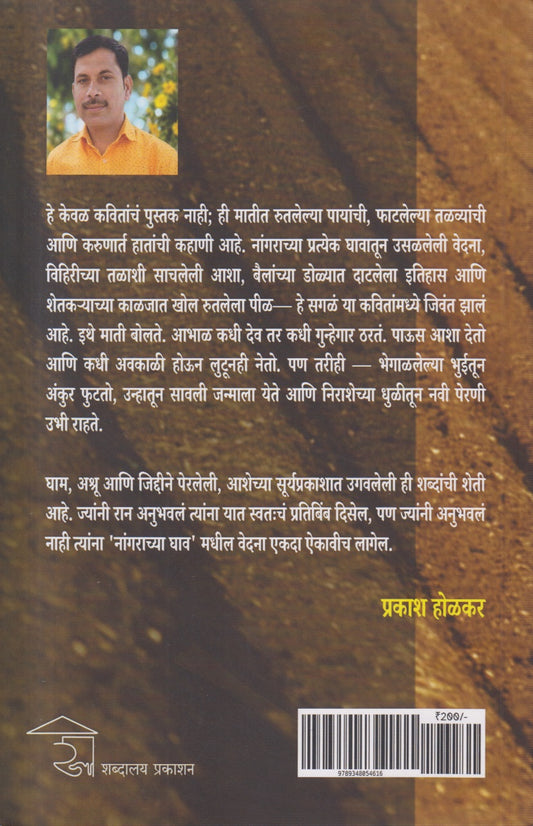 Nangaracha Ghav (नांगराचा घाव)