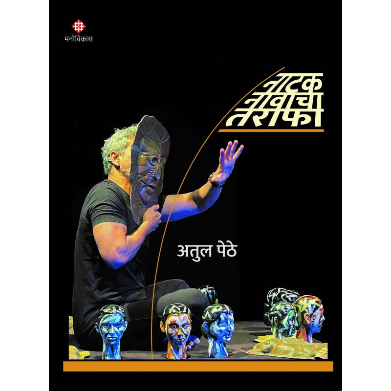 Natak Nawacha Tarafa (नाटक नावाचा तराफा)