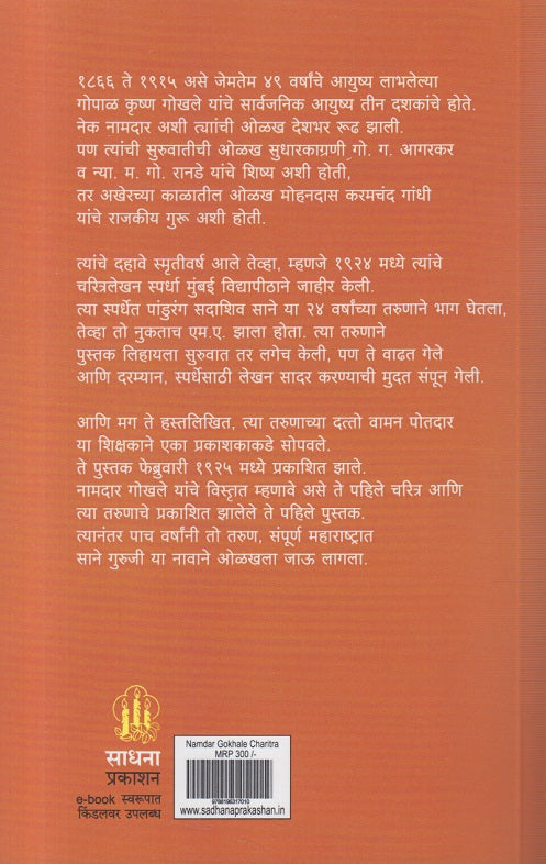 Namdar Gokhale Charitra( नामदार गोखले चरित्र )
