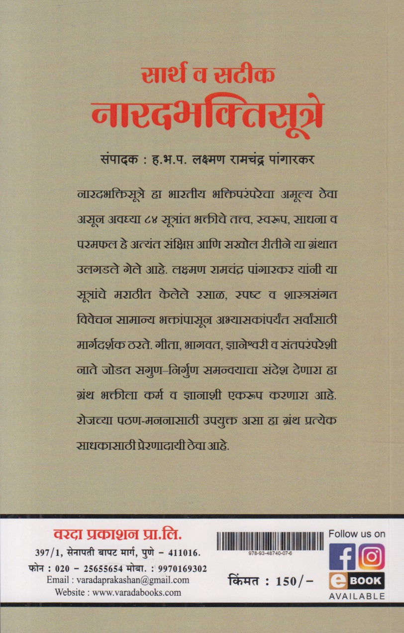 Sarth V Satik Naradbhaktisutre (सार्थ व सटीक नारदभक्तिसूत्रे)