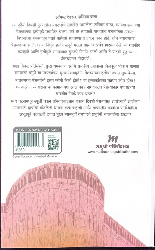 नारायणराव पेशव्यांची हत्या | Narayanrao Peshwyanchi Hatya