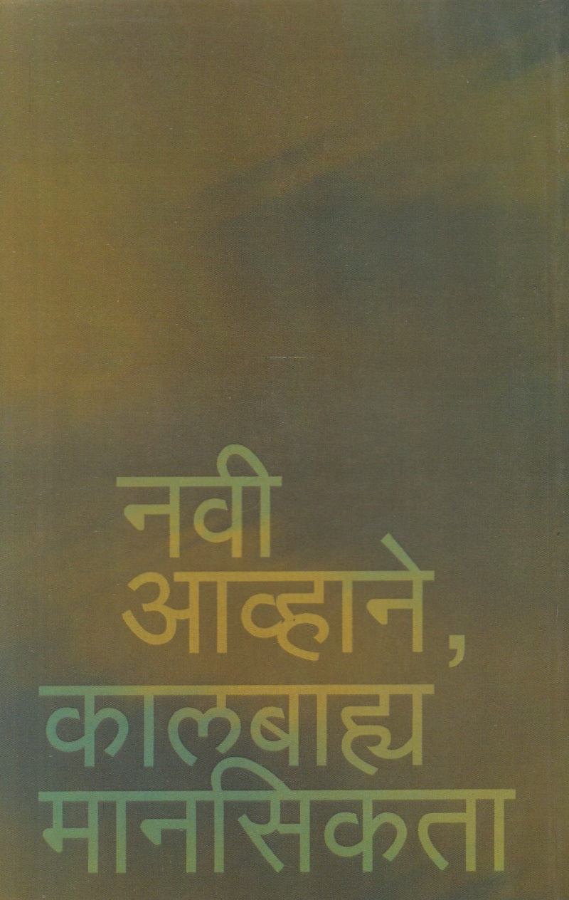 Navi Avhane, Kalbhya Mansikta (नवी आव्हाने, कालबाह्य मानसिकता)