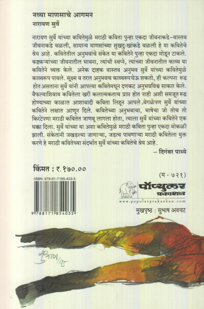 Navya Manasache Agaman (नव्या माणसाचे आगमन)