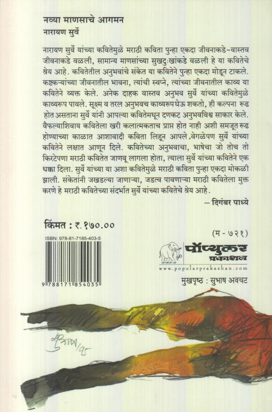 Navya Manasache Agaman (नव्या माणसाचे आगमन)