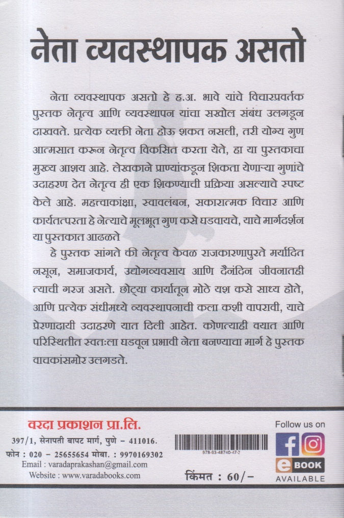 Neta Vyavasthapak Asto (नेता व्यवस्थापक असतो)