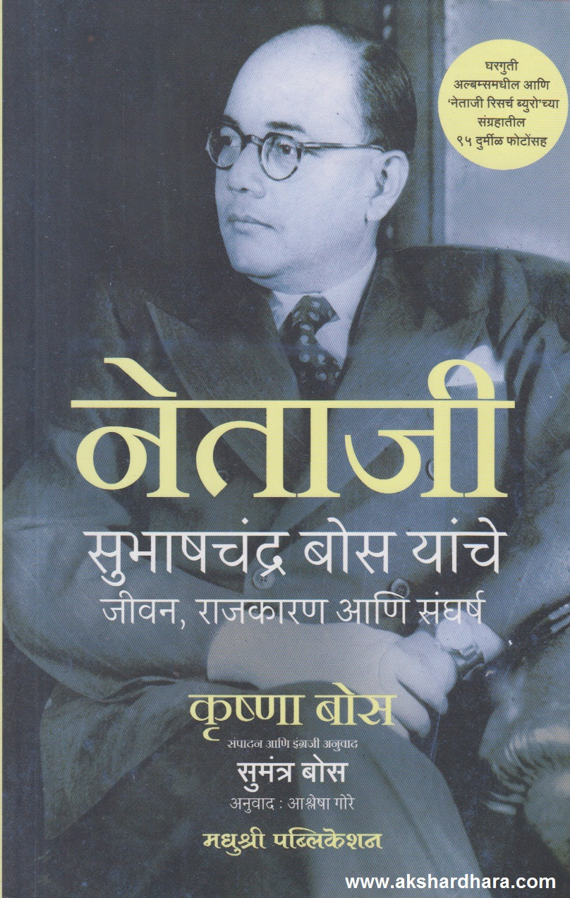 Netaji Subhashchandra Bose yanche jeevan, Rajkaran, ani Sangharsh ( नेताजी सुभाषचंद्र बोस यांचे जीवन, राजकारण, आणि संघर्ष )