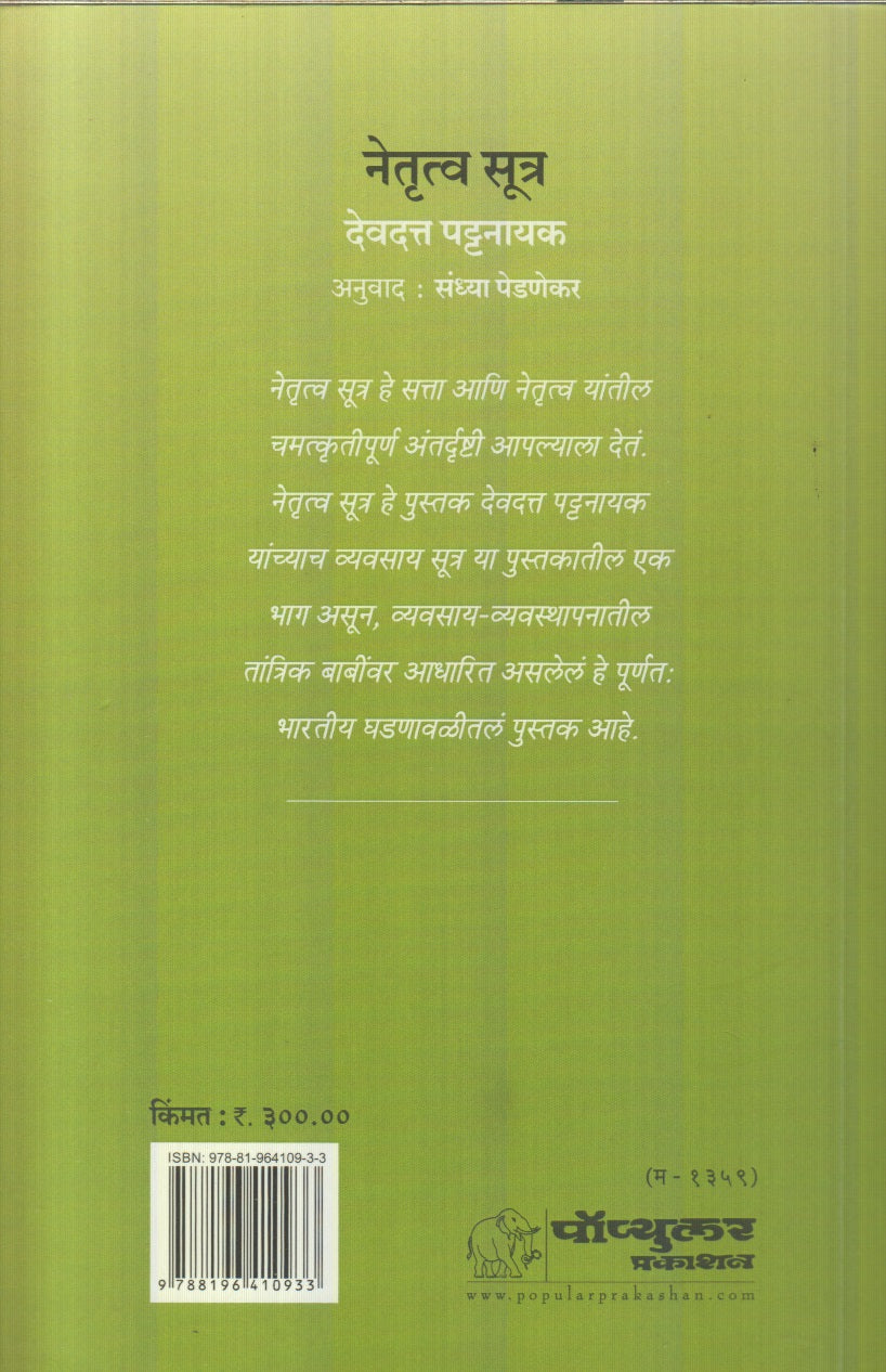 Netrutva Sutra ( नेतृत्व सूत्र )