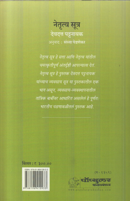 Netrutva Sutra ( नेतृत्व सूत्र )