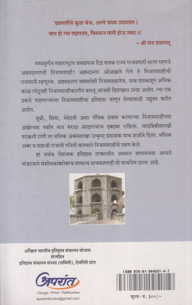 Nijamshahi Ani Ahmednagar (निजामशाही आणि अहमदनगर)