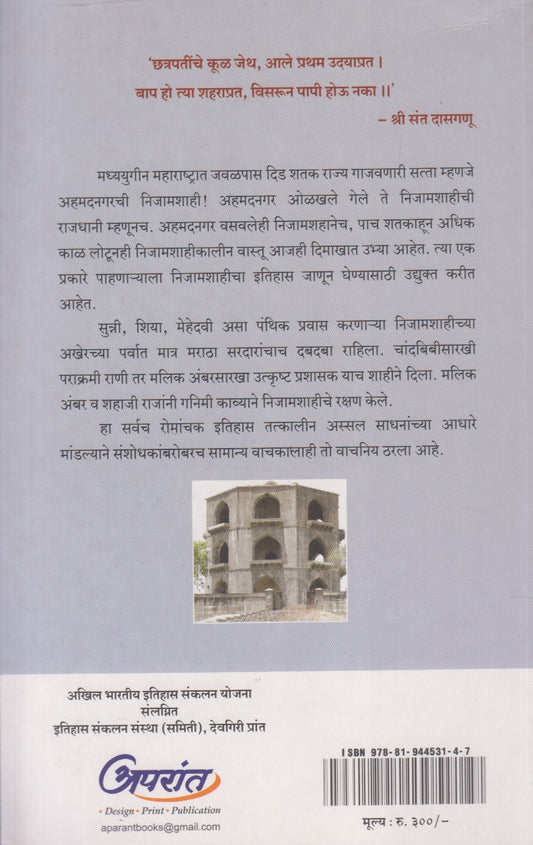 Nijamshahi Ani Ahmednagar (निजामशाही आणि अहमदनगर)