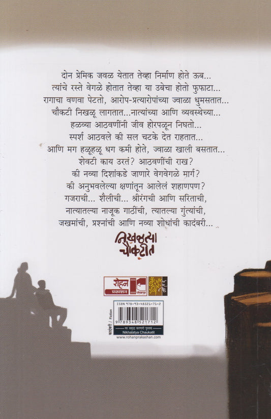 Nikhaltya Choukatit (निखळत्या चौकटीत)