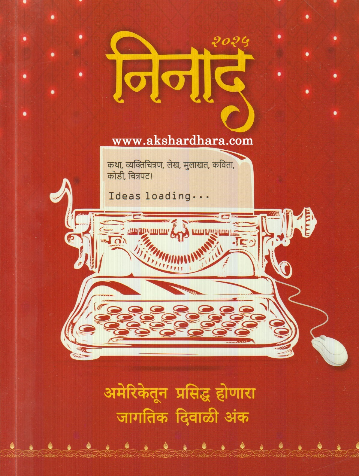 Ninad Diwali Ank 2025 ( निनाद दिवाळी अंक 2025) बुकिंग सुरु