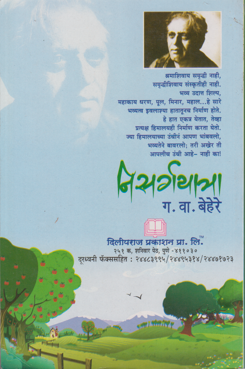Nisargayatra (निसर्गयात्रा )