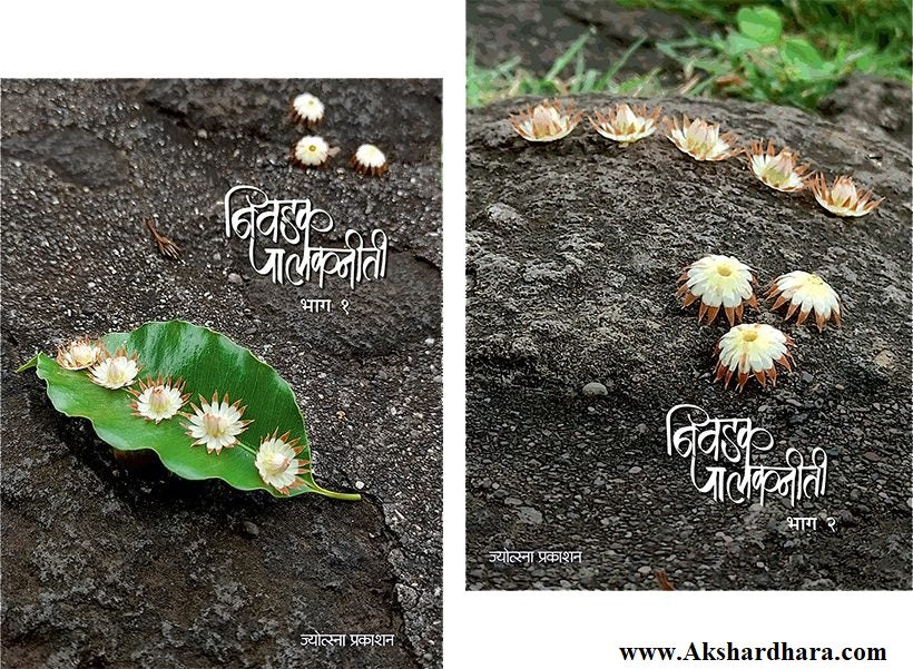Nivadak Palakniti Bhag 1-2 (निवडक पालकनीती भाग 1-2)