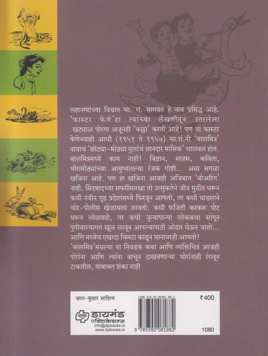 Nivadak Balmitra Ranjak Katha (निवडक बालमित्र रंजक कथा ) By B R Bhagwat
