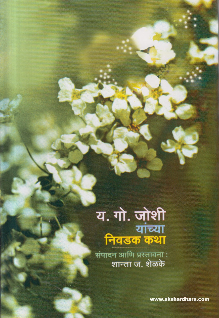 Y. G. Joshi Yanchya Nivadak Katha ( य. गो. जोशी यांच्या निवडक कथा )