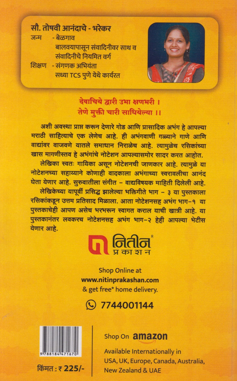 Noteshansaha Abhang Bhag - 1 (नोटेशनसह अभंग भाग - १)