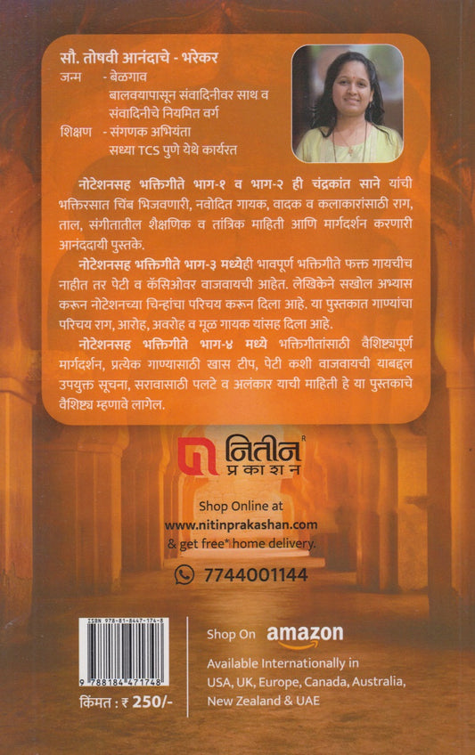 Noteshansaha Bhaktigeete Bhag – 4 (नोटेशनसह भक्तिगीते भाग ४)