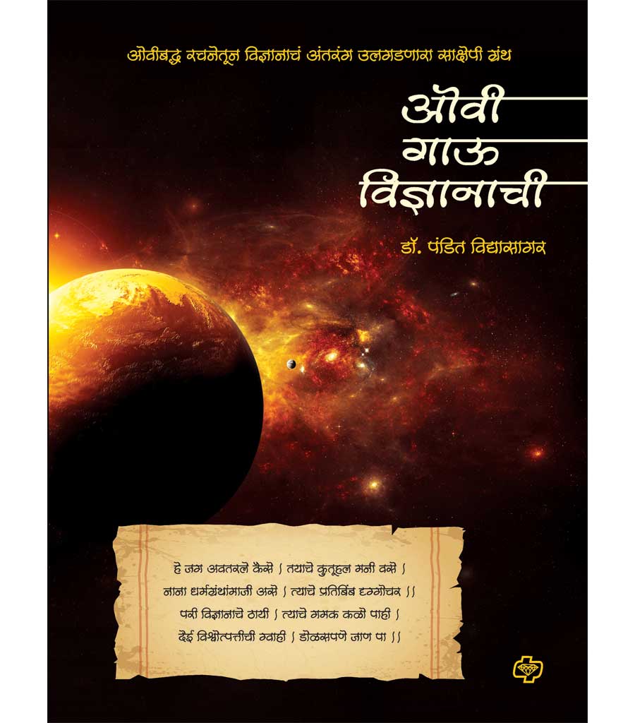 Ovi Gau Vidnyanachi (ओवी गाऊ विज्ञानाची ) By Dr. Vidyasagar Pandit