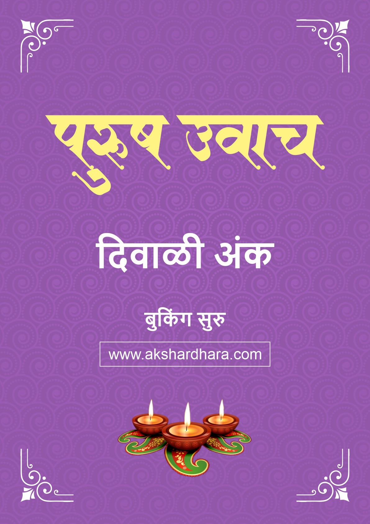 Purush Uvach Diwali Ank 2026 (पुरुष उवाच दिवाळी अंक २०२६) दिवाळी अंक ३० ऑक्टोबर नंतर उपलब्ध..