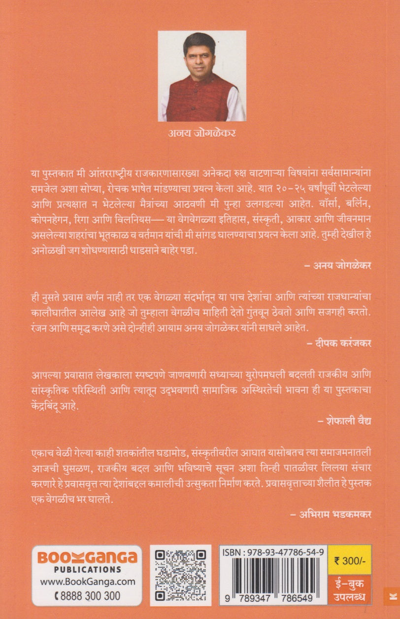 Paach Desh Paach Rajdhanya : Aswastha Europcha Magova (पाच देश पाच राजधान्या : अस्वस्थ युरोपचा मागोवा)