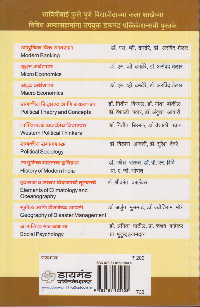 Pachimatya rajkiya vicharvanta (पाश्चिमात्य राजकीय विचारवंत)