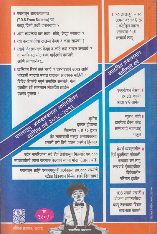 Pagaratun Ayakarakapat Margadarshika (arthik varsh 2018-2019) पगारातून आयकरकपात मार्गदर्शिका (आर्थिक वर्ष २०१८- २०१९)