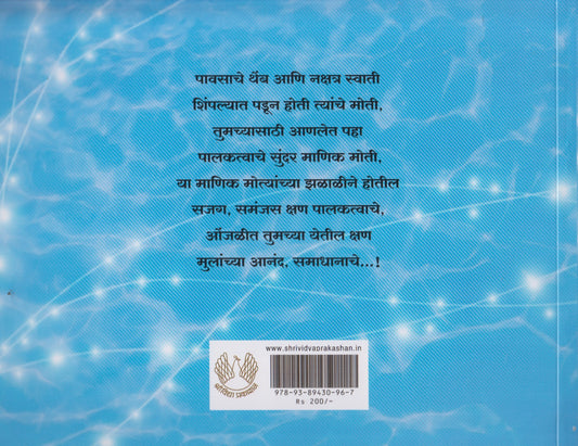 Palaktvatil Manikmoti (पालकत्वातील माणिकमोती)