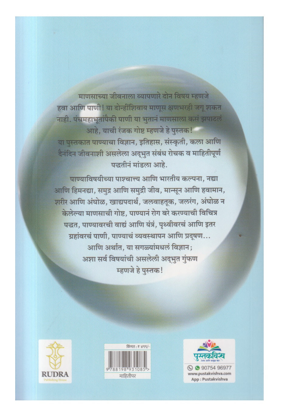 Pani (पाणी)