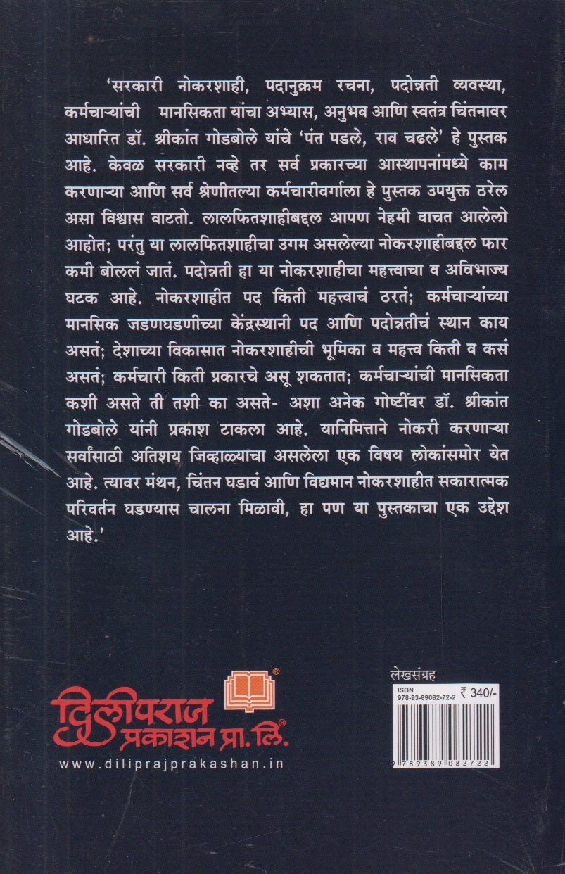 Pant Padale Rao Chadhale ( पंत पडले राव चढले )