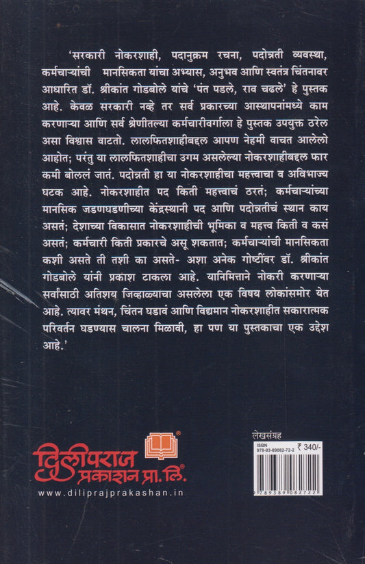 Pant Padale Rao Chadhale ( पंत पडले राव चढले )