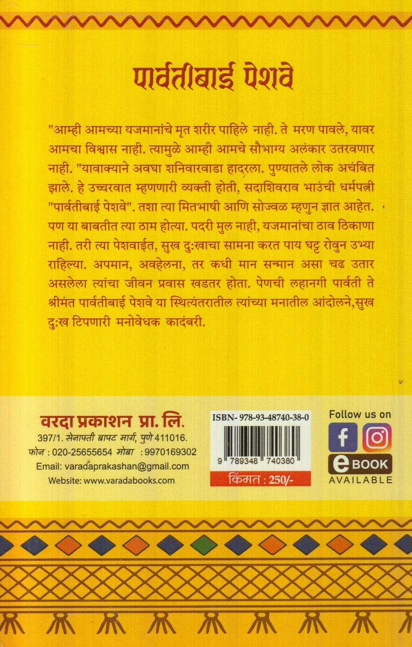 Parvatibai Peshwe (पार्वतीबाई पेशवे)