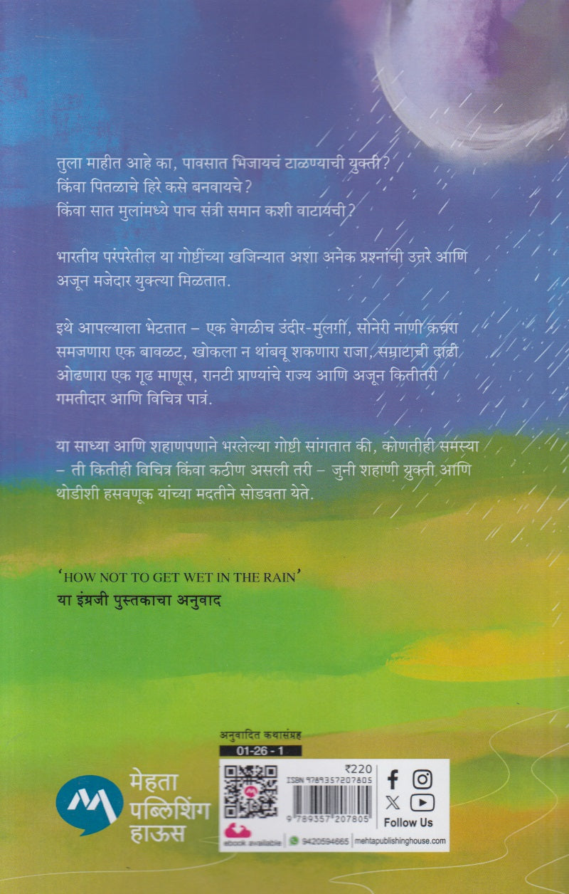Pavsat N Bhijanyachi Yukti Aani Itar Katha (पावसात न भिजण्याची युक्ती आणि इतर कथा)