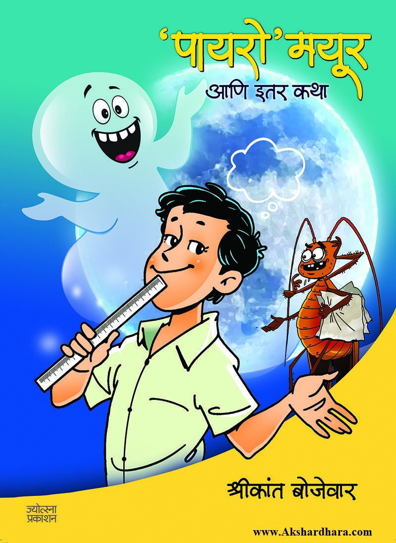 'Payaro' Mayur (‘पायरो’ मयूर)