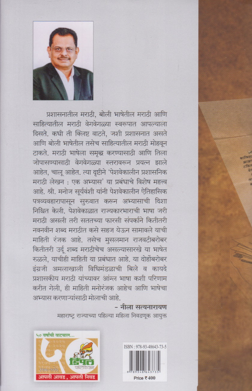 Peshwekalin Prashasanik Marathi (पेशवेकालीन प्रशासनिक मराठी)
