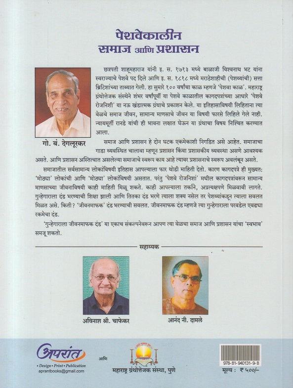 Peshwekalin Samaj aani Prashasan ( पेशवेकालीन समाज आणि प्रशासन )